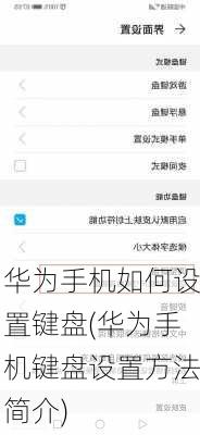 华为手机如何设置键盘(华为手机键盘设置方法简介)