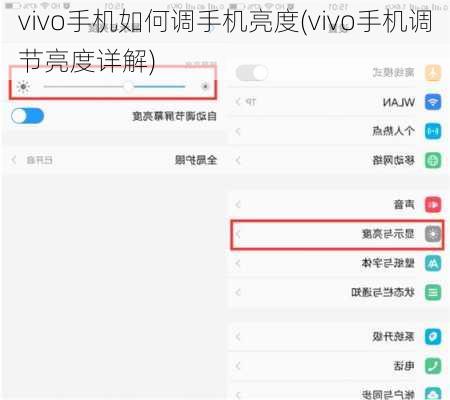 vivo手机如何调手机亮度(vivo手机调节亮度详解)