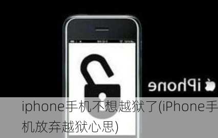 iphone手机不想越狱了(iPhone手机放弃越狱心思)