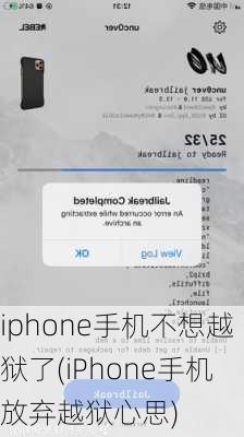 iphone手机不想越狱了(iPhone手机放弃越狱心思)