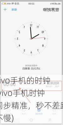 vivo手机的时钟(vivo手机时钟同步精准，秒不差跑不慢)