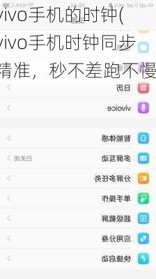 vivo手机的时钟(vivo手机时钟同步精准，秒不差跑不慢)