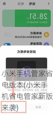 小米手机管家省电版本(小米手机省电管家新版来袭)