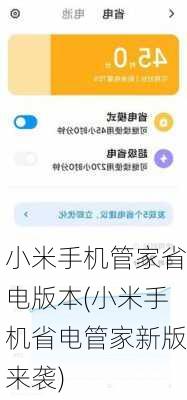 小米手机管家省电版本(小米手机省电管家新版来袭)