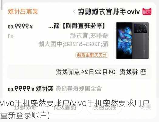 vivo手机突然要账户(vivo手机突然要求用户重新登录账户)