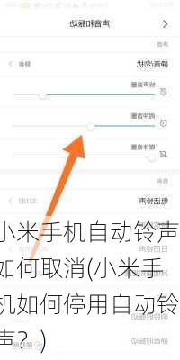 小米手机自动铃声如何取消(小米手机如何停用自动铃声？)