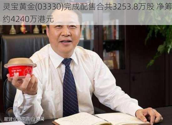 灵宝黄金(03330)完成配售合共3253.8万股 净筹约4240万港元