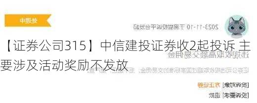 【证券公司315】中信建投证券收2起投诉 主要涉及活动奖励不发放