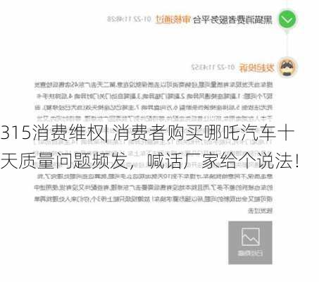 315消费维权| 消费者购买哪吒汽车十天质量问题频发，喊话厂家给个说法！