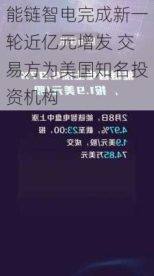 能链智电完成新一轮近亿元增发 交易方为美国知名投资机构