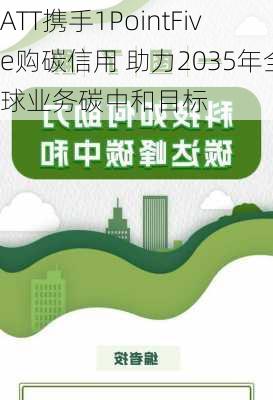 ATT携手1PointFive购碳信用 助力2035年全球业务碳中和目标