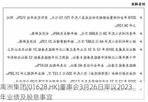 禹洲集团(01628.HK)董事会3月26日审议2023年业绩及股息事宜