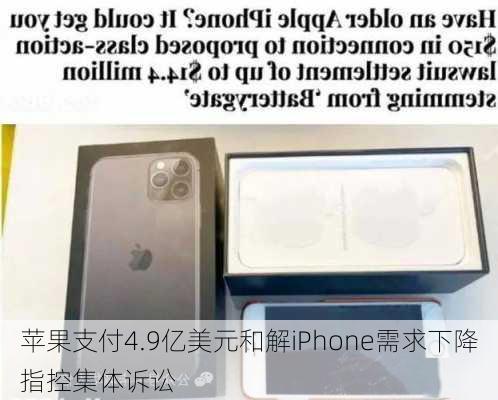 苹果支付4.9亿美元和解iPhone需求下降指控集体诉讼