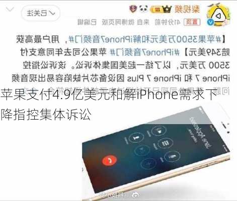 苹果支付4.9亿美元和解iPhone需求下降指控集体诉讼