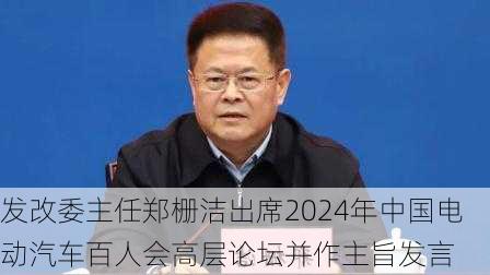 发改委主任郑栅洁出席2024年中国电动汽车百人会高层论坛并作主旨发言