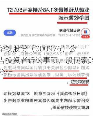 华铁股份（000976）公告投资者诉讼事项，股民索赔分析