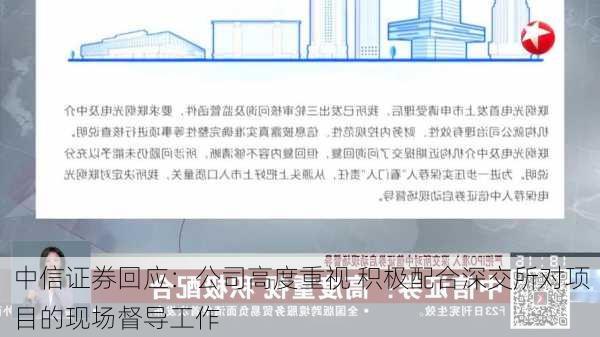 中信证券回应：公司高度重视 积极配合深交所对项目的现场督导工作