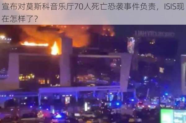 宣布对莫斯科音乐厅70人死亡恐袭事件负责，ISIS现在怎样了？