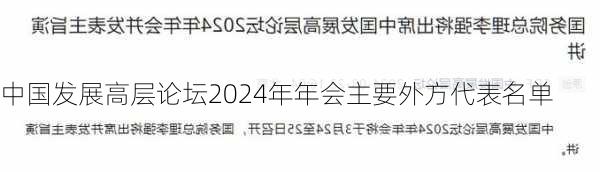 中国发展高层论坛2024年年会主要外方代表名单