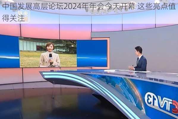 中国发展高层论坛2024年年会今天开幕 这些亮点值得关注