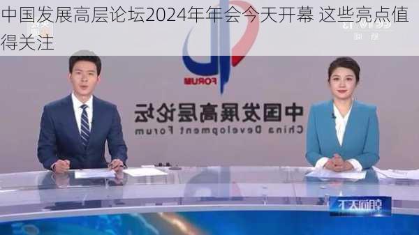 中国发展高层论坛2024年年会今天开幕 这些亮点值得关注