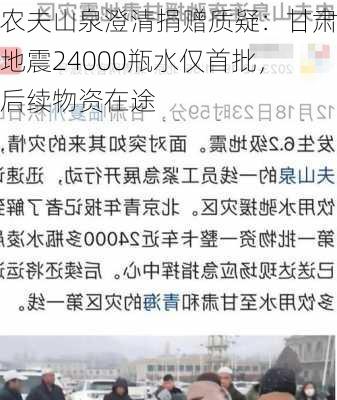 农夫山泉澄清捐赠质疑：甘肃地震24000瓶水仅首批，后续物资在途