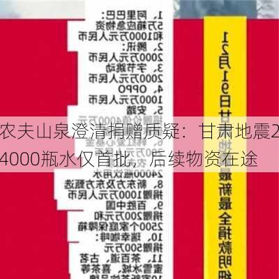 农夫山泉澄清捐赠质疑：甘肃地震24000瓶水仅首批，后续物资在途