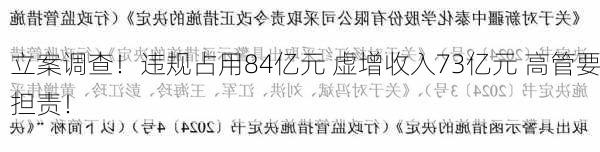 立案调查！违规占用84亿元 虚增收入73亿元 高管要担责！