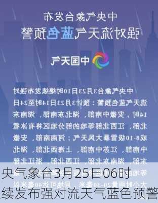 中央气象台3月25日06时继续发布强对流天气蓝色预警