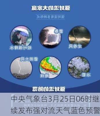 中央气象台3月25日06时继续发布强对流天气蓝色预警