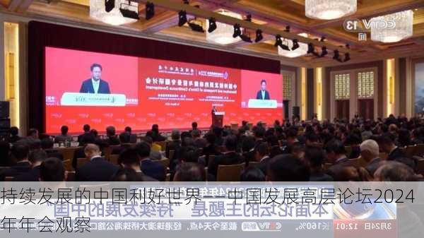 持续发展的中国利好世界——中国发展高层论坛2024年年会观察