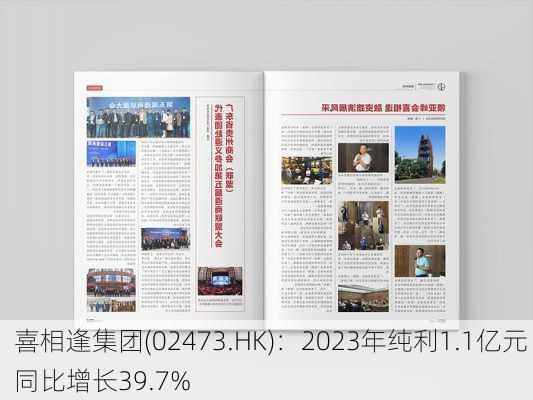 喜相逢集团(02473.HK)：2023年纯利1.1亿元 同比增长39.7%