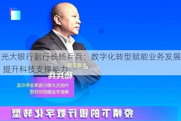 光大银行副行长杨兵兵：数字化转型赋能业务发展 提升科技支撑能力