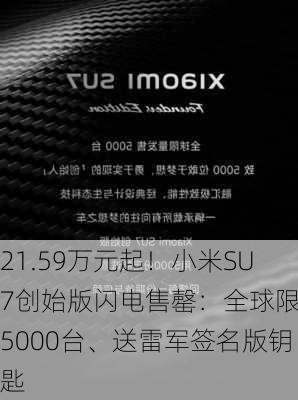 21.59万元起！小米SU7创始版闪电售罄：全球限量5000台、送雷军签名版钥匙