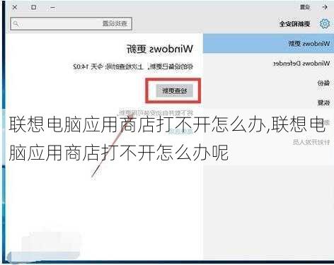 联想电脑应用商店打不开怎么办,联想电脑应用商店打不开怎么办呢