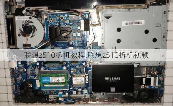 联想z510拆机教程,联想z510拆机视频