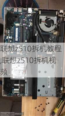 联想z510拆机教程,联想z510拆机视频