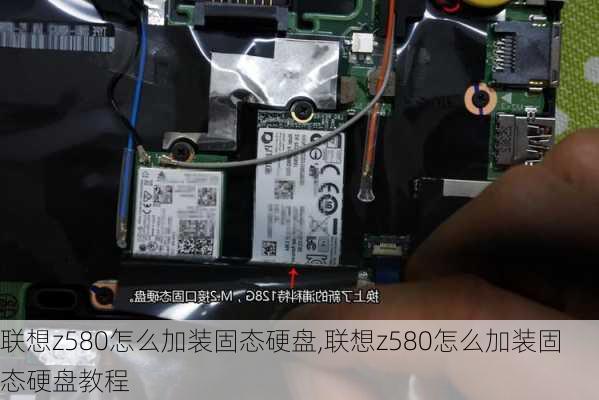 联想z580怎么加装固态硬盘,联想z580怎么加装固态硬盘教程