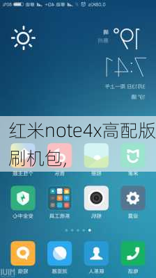 红米note4x高配版刷机包,