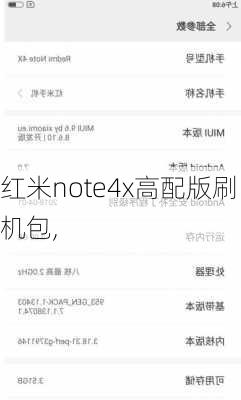 红米note4x高配版刷机包,