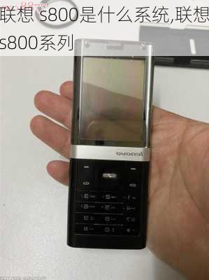 联想 s800是什么系统,联想s800系列