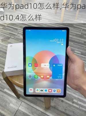 华为pad10怎么样,华为pad10.4怎么样