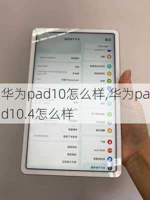 华为pad10怎么样,华为pad10.4怎么样