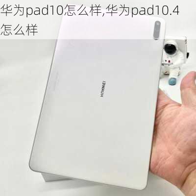 华为pad10怎么样,华为pad10.4怎么样