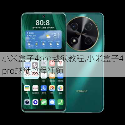 小米盒子4pro越狱教程,小米盒子4pro越狱教程视频