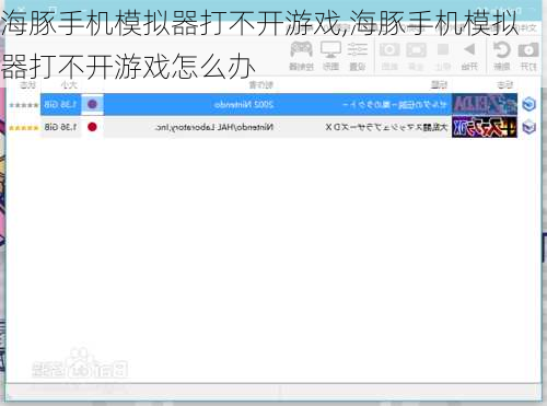 海豚手机模拟器打不开游戏,海豚手机模拟器打不开游戏怎么办