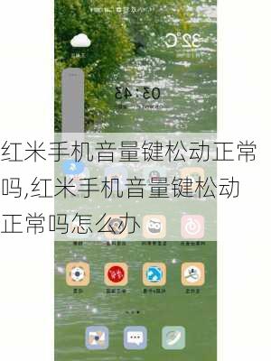 红米手机音量键松动正常吗,红米手机音量键松动正常吗怎么办
