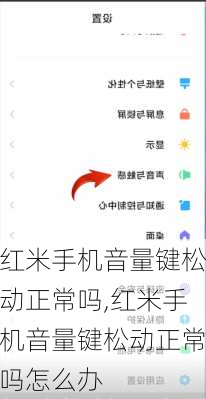 红米手机音量键松动正常吗,红米手机音量键松动正常吗怎么办