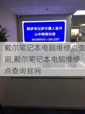 戴尔笔记本电脑维修点查询,戴尔笔记本电脑维修点查询官网