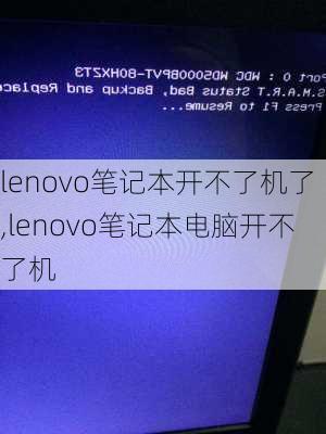 lenovo笔记本开不了机了,lenovo笔记本电脑开不了机